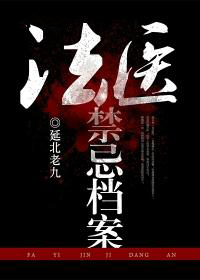法医禁忌档案一共几本